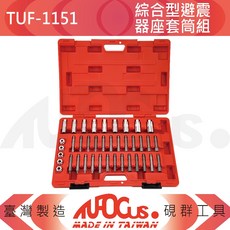 TUFOCUS TUF-1151 39件組 綜合型避震器座套筒組 臺灣製造, 1個