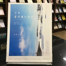 華欣師大店《日本.愛的魔幻旅行》原點 張維中 觀光旅遊 9789865657598