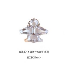 《茉莉餐具》 不銹鋼分隔盤 不銹鋼盤 分隔盤 兒童餐盤 餐盤 不銹鋼分隔盤 304 不銹鋼 鐵盤 寶寶不銹鋼分隔餐盤, 飛機, 1個