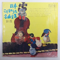 일본 어린이의 노래 명곡 전집 제1집/ 자켓A/ 음반 상태 EX/ LP 초음파세척