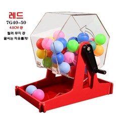 로또기계 추첨 번호 공뽑기 복불복 경품 추출기 랜덤 추첨기, 50 가지 색상의 말없는 공이있는 빨간색