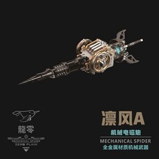龍零機甲 武裝機械蜘蛛 加購武器 拼裝模型 鋼魔獸 3D金屬拼圖 DIY交換禮物, 1個, 凜風A款, 602個