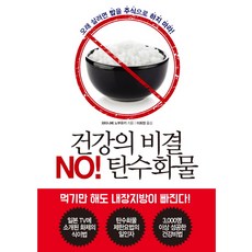 건강의 비결 NO! 탄수화물:오래 살려면 밥을 주식으로 하지 마라, 경향BP, 와타나베 노부유키