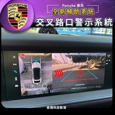 保時捷 E3 cayenne 992 交會路口輔助系統 十字路口警示 路口車流辨識輔助 交會路口輔助系統 升級輔助系統, 1個