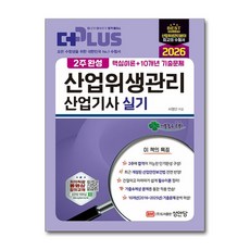 (사은품)2026 2주완성 산업위생관리산업기사 실기 (성안당), [성안당]
