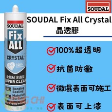 正漆 SOUDAL 速的奧 Fix All Crystal 晶透膠 純透明矽利康 密封膠 黏著劑 接著劑 透明, 1個