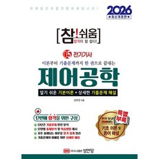 2026 참!쉬움 5.제어공학, 성안당