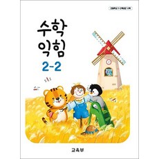초등학교 교과서 구입 2학년 2학기 수학익힘 2-2 (2026년), 교육부