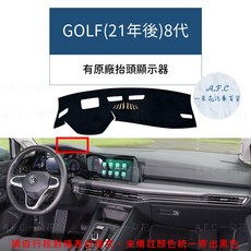 【A.F.C 一朵花】福斯 法蘭絨避光墊 Golf Polo T-Cross Tiguan Touran T-ROC, 1個, GOLF(21年後)8代 有原廠抬頭