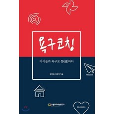 욕구코칭 : 아이들과 욕구로 통(通)하다, 김현섭,김성경 공저, 수업디자인연구소