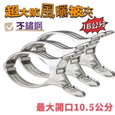 不鏽鋼超大防風曬衣夾 16公分 多功能衣物棉被夾 3入組, 1個, 1包3入16公分「最大尺寸」