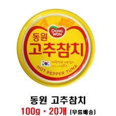 동원 고추 참치, 100g, 20개