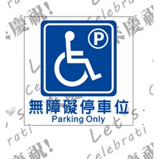 無障礙停車位 PVC 貼紙 40x40公分, 1個, 亮面