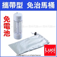 Luci 攜帶型免治馬桶，手動加壓式旅行防災護理清潔器