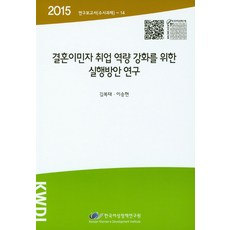 強化婚姻移民者就業能力實行方案研究(2015), 韓國女性政策研究院, 金福泰,李承炫 共著