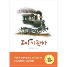 [한솔북스] [진선아이] 꼬마 기관차, 없음
