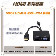 HD-H101HV_1080P HDMI 轉 HDMI VGA 轉換器, 1個, 含稅價(需備註統編), HD-H101HV