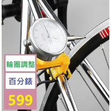 【三峽貓爸的店】自行車簡易調圈台工具山地車輪圈調整輪組矯正機械百分表修車工具 腳踏車輪圈調整百分表 輪圈定位器, 1個