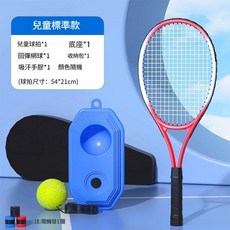 網球回彈訓練器成人標準款, 兒童標準款 兒童球拍 回彈網球 底座 手膠 收納包 - 紅色, 1個