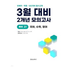 3월 반배치+학력평가+중간고사 대비 예비 고1 국수영 (국어+수학+영어) 2개년 전국연합학력평가 (2026년)
