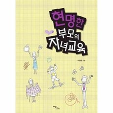 이담북스 새책-스테이책터 [현명한 부모의 자녀교육] ---이담북스-이진호 지음-부모교육-20110729 출간-판형 188x257(B, 현명한 부모의 자녀교육