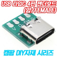 USB 타입C TYPE 4핀 PCB 젠더보드(암잭/Female), 1개