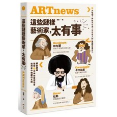 藝術家 IP 介紹書籍：7位藝術家作品與觀點，拓展視野與創意, 這些謎樣藝術家，太有事