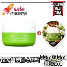 지이세븐 수면팩 (알로에베라), 1개, 65ml
