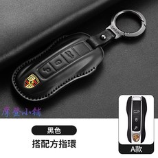保時捷 PORSCHE 專用鑰匙套 凱燕 macan 911帕拉梅拉 718 taycan 納帕牛皮 鑰匙皮套, A款 搭配方指環
