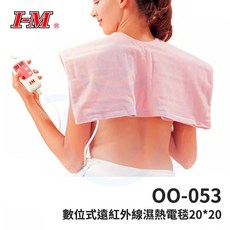愛民 動力式溼熱電毯 3D立體恆溫 熱敷墊 電熱毯 微調式, OO-053 數位式遠紅外線濕熱電毯