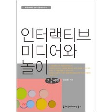 인터랙티브 미디어와 놀이, 커뮤니케이션북스, 김영용 저