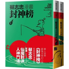 大塊文化 蔡志忠漫畫封神榜 (2冊合售)