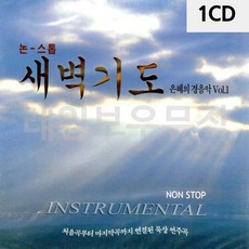 경음악 복음성가 1CD 찬송가CD VOL.1 종교음악 은혜의 찬양경음악 새벽기도 찬양가 찬송가 찬양CD, 본상품