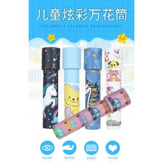 兒童科學實驗玩具萬花筒 親子互動益智玩具 隨機款式, 1個