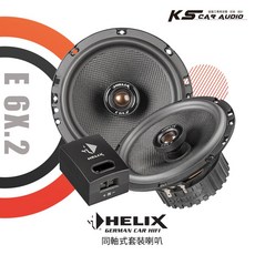 HELIX E6X.2 德國同軸式套裝喇叭 專業汽車音響安裝 岡山破盤王, 1個