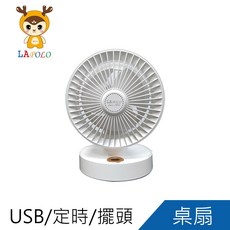 LAPOLO 藍普諾 7吋 USB擺頭風扇 LA-S7230，具備6檔風速與12小時定時功能，適合辦公桌與居家使用, 詳見包裝