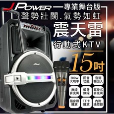 JPower 15吋專業舞台版拉桿式行動KTV藍牙音響, 黑, J-102-15-PRO