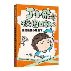 【親子天下】 郭瀞婷, 1個, 丁小飛校園日記02