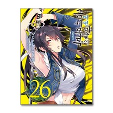 [온누리북스] 어떤 마술의 금서목록 26 권 만화 책, 대원씨아이, 카마치 카즈마, 9791168940550