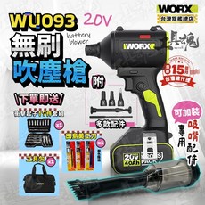 WORX 威克士 WU093 無刷渦輪吹塵槍, 1個, 主機+6.0單電池+6A速充＋贈品