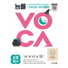 능률 보카 초등 필수