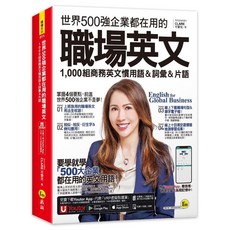 我識 職場英文: 1000組商務英文慣用語&詞彙&片語, 詳見包裝