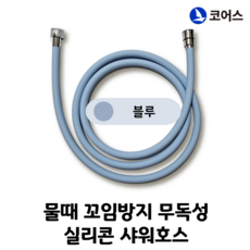 [코어스] 물때 꼬임방지 무독성 실리콘 샤워호스 (1.5M 2.0M), 블루, 1.5m