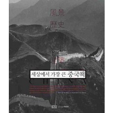 世界上最大的中國書：CHINA：風景 歷史 人物 文化 建築, 設計屋, 羅納德·納普,彼得·內維爾-哈德利等著/克里斯多福·菲利茨等攝影/崔京華譯