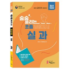 정훈사 2026 초졸 검정고시 실과 초등학교검정고시 책