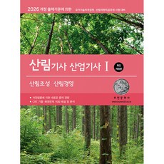 (부민문화사 자연과학부) 2026 산림기사/산업기사 1 (산림조성·산림경영) - (예약판매 2025/10/28~)