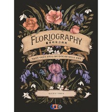 플로리오그라피 Floriography (빅토리아 시대부터 내려오는 꽃의 언어에 대한 일러스트 안내서)