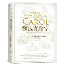 料理麵包 麵團與料理的交響詩 (精裝版), Carol麵包實驗室
