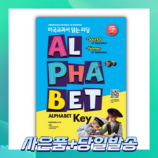 [오늘출발+사은품] 미국교과서 읽는 리딩 Alphabet Key