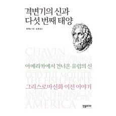 劇變之神與第五個太陽：來自美洲的歐洲之神 / 希臘羅馬神話之前的故事, 韓松媒體, 休·福克斯 著/金元 譯